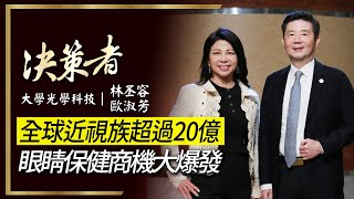 【決策者 EP43 民視新聞】全球近視族超過20億 眼睛保健商機大爆發 大學光學科技 林丕容、歐淑芳專訪