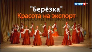 Березка. Красота на экспорт. Документальный фильм