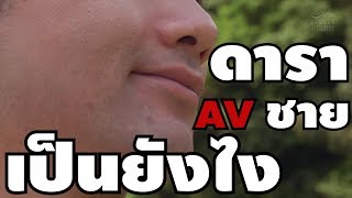 นักแสดง AV ชายที่ใครหลายๆ คนอยากจะเป็น