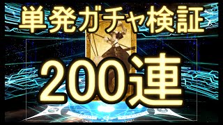 【FGO】単発ガチャは本当に強いのか200回連続引いてみた【解説記事付き】
