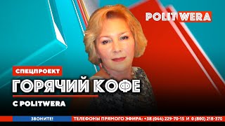 "Горячий Кофе" с PolitWera и "Разрушитель Мифов" Алексей Попов