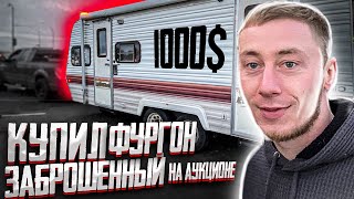 Влог #1 Купил дом на колёсах на аукционе в США.Автодом антиквариат.ЧТО ВНУТРИ RV за 1000$ ?