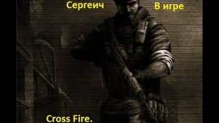 Сергеич в Crossfire №39.Играем вместе и Выбиваем фрагменты(режим КБ).