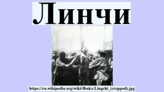 Линчи