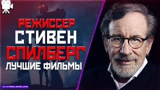 "СТИВЕН СПИЛБЕРГ" Топ Лучших Фильмов