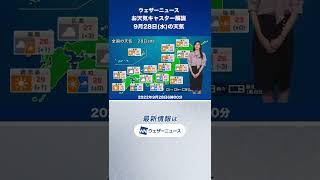 【朝の1分天気】2022年9月28日(水) #shorts
