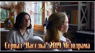 Захватывающая русская новая мелодрама НАСЕДКА, фильм 2019! 1 2 серии смотреть сериал 2019 Новинка