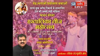 HARATALIKA TEEJ MAHOTSAV KA SIDHA PRASARAN RAJWADA INDORE SE | हरतालिका तीज महोत्सव |