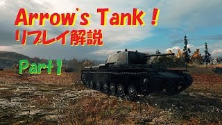 【WoT 実況】Arrow's Tank！ リプレイ解説 Part1