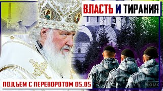 Патриарх о ТИРАНИИ ВЛАСТИ. За ЭТИ СЛОВА Его Святейшество ЗАПИСАЛИ В ИНОАГЕНТЫ? | Уставший Оптимист