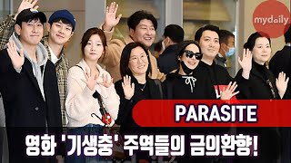 영화 '기생충(PARASITE OSCAR)' 주역들의 금의환향 '인생 최고의 귀국길' [MD동영상]