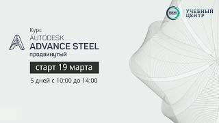 Продвинутый курс Advance Steel 2018