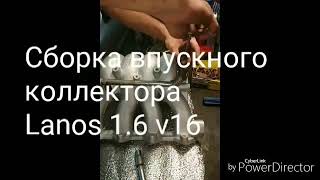 Сборка впускного коллектора Лагос lanos 1.6 обзор
