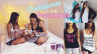 Ожидание vs Реальность:Ночевка с подругами.