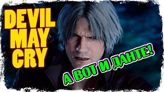 ЧТО СТАЛО С ДАНТЕ? ? DEVIL MAY CRY 5 #9