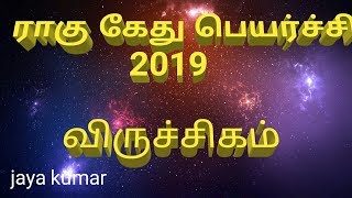 Astrology in tamil/RAGU KETHU PEYERCHI /VIRUCHAGAM விருச்சிகம் / tamil/jaya kumar/JK/