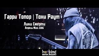 Гарри Топор & Тони Раут (Приглашение в тур "Лики Смерти". Часть 2)
