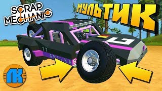 У МАШИНЫ ОТВАЛИЛОСЬ КОЛЕСО ПРЯМО ПЕРЕД ГОНКОЙ !!! МУЛЬТИК в Scrap Mechanic !!!