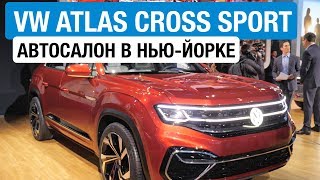 Суперкроссовер VW Atlas Sport (Teramont) и еще один пикап // Нью-Йорк 2018