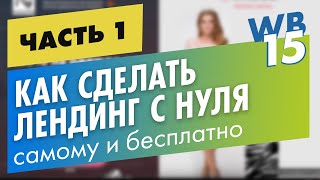 Часть 1. Как сделать Landing Page в Web Builder на примере с нуля самому и бесплатно . Главный экран