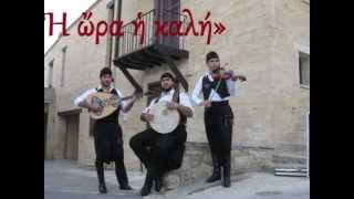 Η ΩΡΑ Η ΚΑΛΗ (ΜΟΥΣΙΚΟ ΠΑΡΑΔΟΣΙΑΚΟ ΣΧΗΜΑ) 2013