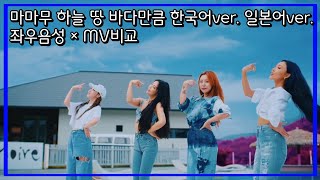 [마마무] 하늘 땅 바다만큼 (mumumumuch) - 한국어 & 일본어 (Japanese ver.) 좌우음성 × MV비교