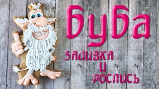 Пряник - Буба (Заливка и Роспись)/Buba (Filling and Painting)