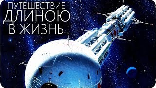 КАК МЫ УМРЁМ В КОСМИЧЕСКОМ КОВЧЕГЕ? [Корабль поколений]