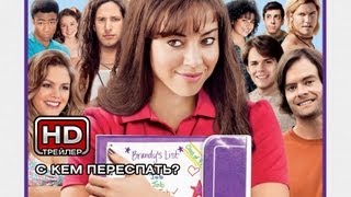 С кем переспать? - Русский трейлер