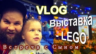 VLOG Встреча с Сыном  Выставка- LEGO