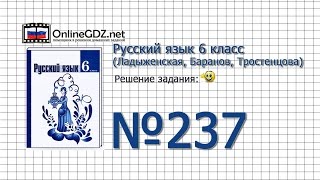 Задание № 237 — Русский язык 6 класс (Ладыженская, Баранов, Тростенцова)