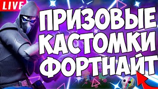 СТРИМ ФОРТНАЙТ // ПРИЗОВЫЕ КАСТОМКИ ФОРТНАЙТ // СТРИМ ПО ФОРТНАЙТ // КАСТОМКИ ОНЛАЙН