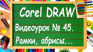 Преобразование абриса в объект в Corel DRAW.