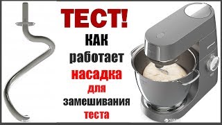 ТЕСТ! КАК работает  насадка для замешивания теста KENWOOD Chef XL Titanium KVL8470S