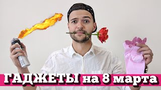 Что подарить на 8 МАРТА? Выбор гика!