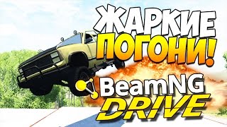 BeamNG.drive | ТРАМПЛИН-РУЛЕТКА! ЖАРКИЕ ПОГОНИ!
