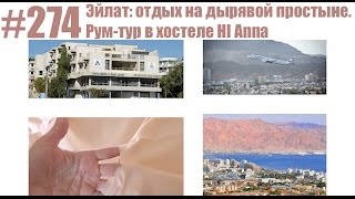 #274 Эйлат: отдых на дырявой простыне. Рум-тур в хостеле HI Anna