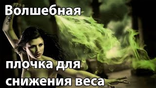 Алена Дмитриева. Волшебная палочка для снижения веса