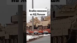 Bradley показали на ЖД Польши