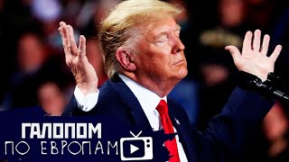 Лучи Трампа, Нырни в канализацию, Туркмения не для вируса // Галопом по Европам #199