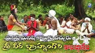 BRAHMAMGARI KALAGNANAM || MANISHI MANISHI KOTUKA CHACHURU || QVIDEOS
