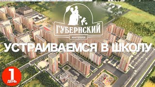 Первый день в Краснодаре. Устраиваемся в школу в ЖК Губернский ЖК Флотилия ССК. Отзыв на ЮФО групп