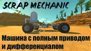 Scrap Mechanic | Оптимизированный полный привод и наличие дифференциалов