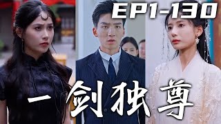 我勵志成爲天下第壹，那時便回來娶了師姐！卻遭鎮北關壹戰，雖勝北莽蠻兵，但因竭失去記憶！三年過去我意外恢複記憶，卻不想劍廬竟如此破敗！守護摯愛，重振劍廬，壹劍獨尊！《壹劍獨尊》第1~130集 #嘟嘟剧场