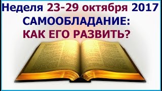Неделя 23-29 октября 2017 г.:  о том как развить самообладание