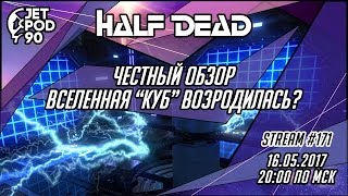 ОБЗОР от JetPOD90 "HALF DEAD - вселенная КУБ возродилась? ПЕРВЫЙ ВЗГЛЯД".