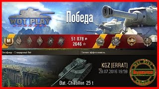 ВБР сошел с ума... Bat.-Chatillon 25 t. вытащил бой, 8 фрагов и 5к урона #WoTPlayChannel