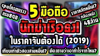 5 มือถือ (นักฆ่าเรือธง) ในราคาจับต้องได้ 2019 ต้องถามว่าเอากำไรมาจากไหน?