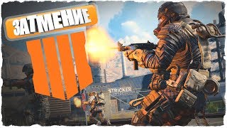 ?Стрим | КОРОЛЕВСКАЯ БИТВА - БОМБЛЮ ОТ ЭТОЙ ЕБ**** ИГРЫ "Call of Duty: Black Ops 4"