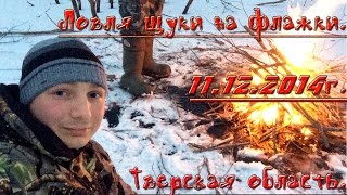 Ловля щуки на флажки. 11.12.2014г. Тверская область